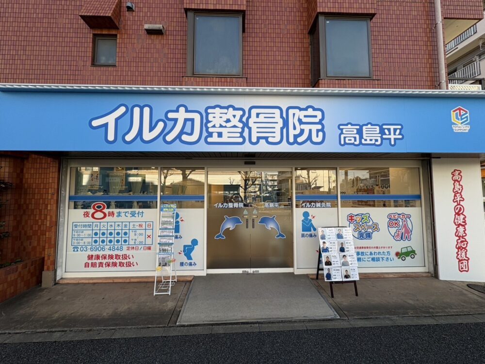 イルカ整骨院-高島平院|高島平駅近くの整骨院