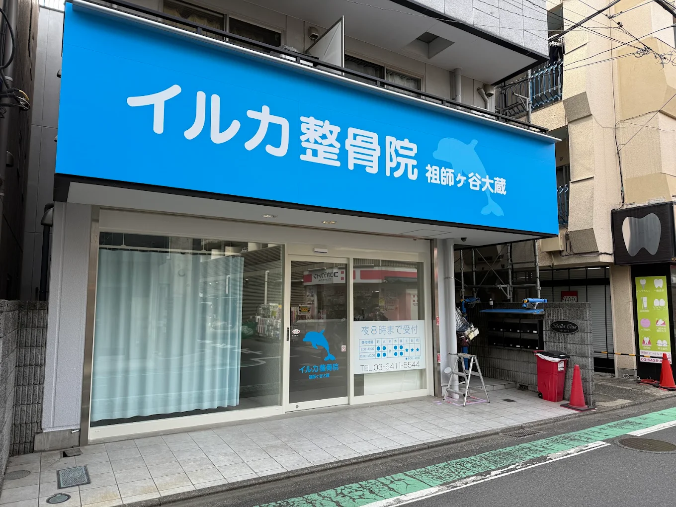 イルカ整骨院-祖師谷大蔵|祖師ヶ谷大蔵駅近くの整骨院
