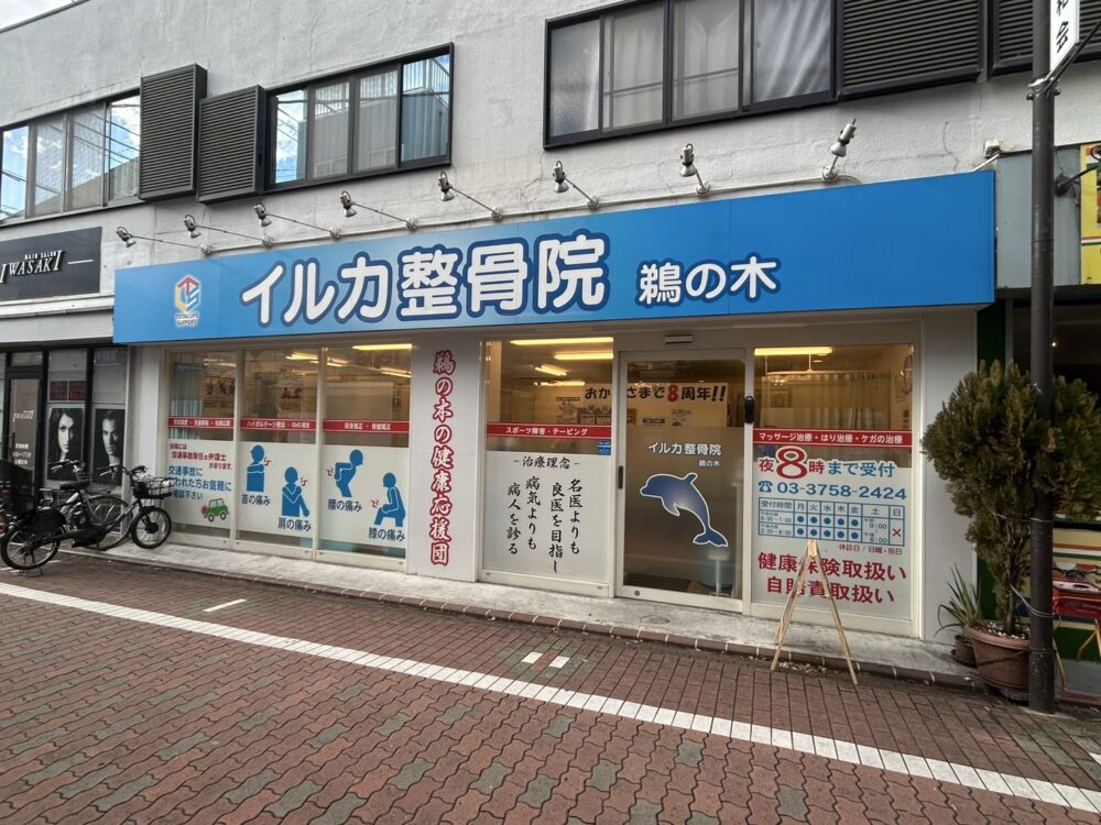 イルカ整骨院　鵜の木院