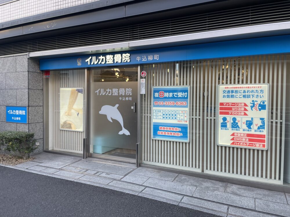 イルカ整骨院　牛込柳町院