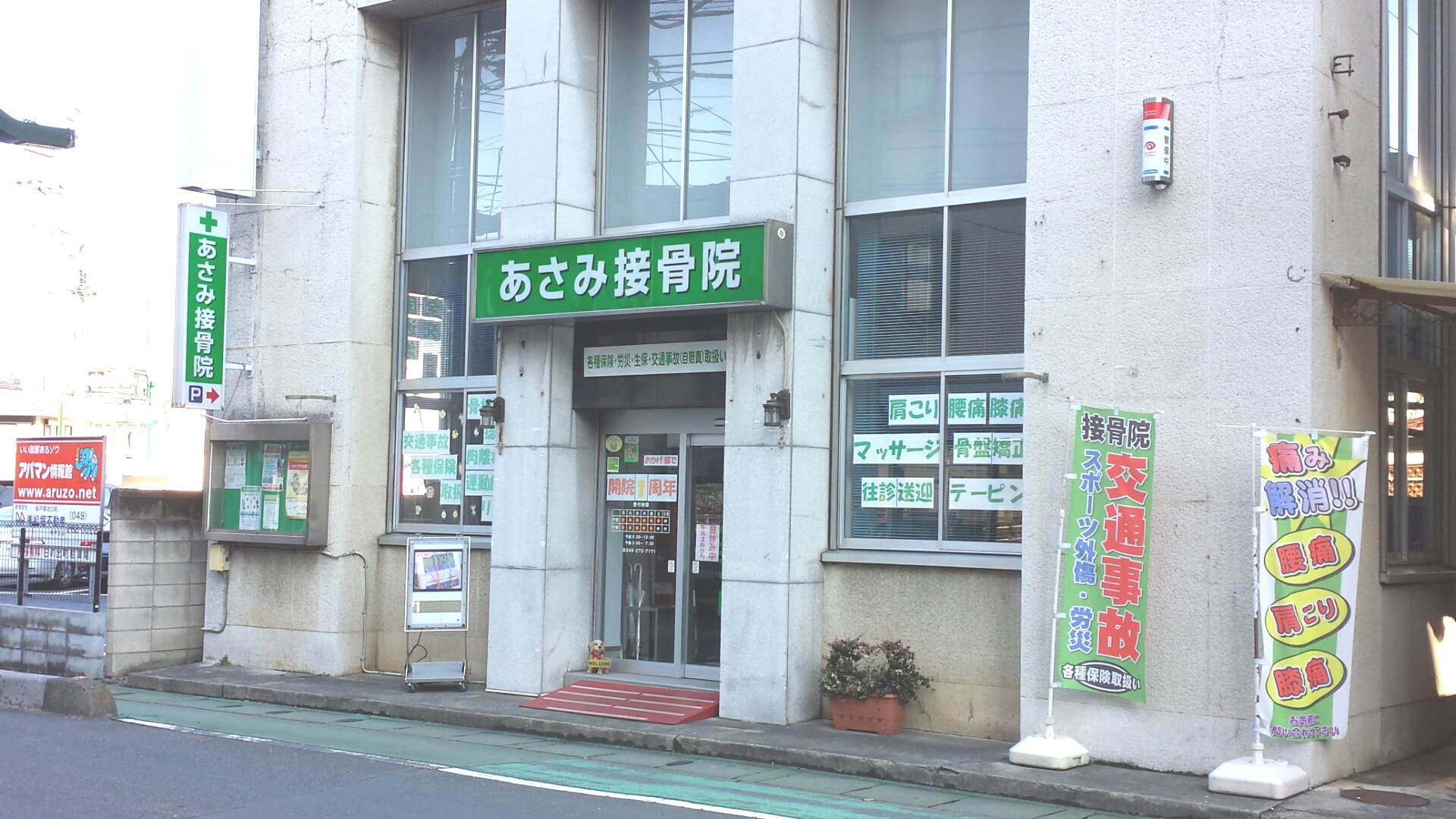 あさみ接骨院