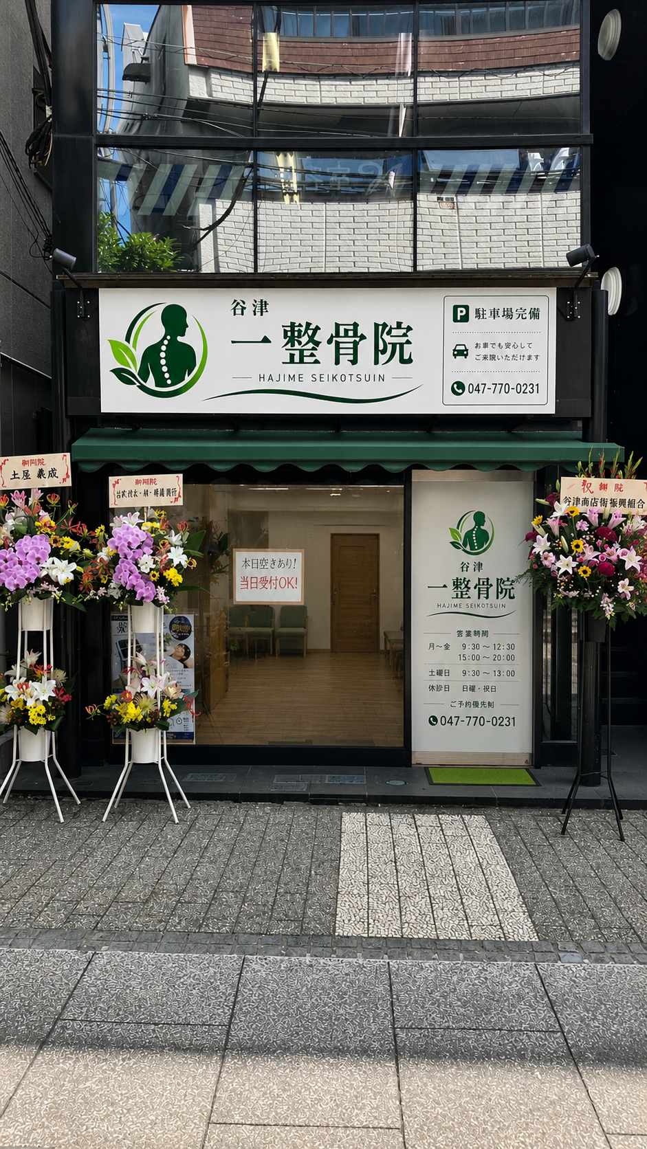 谷津一整骨院