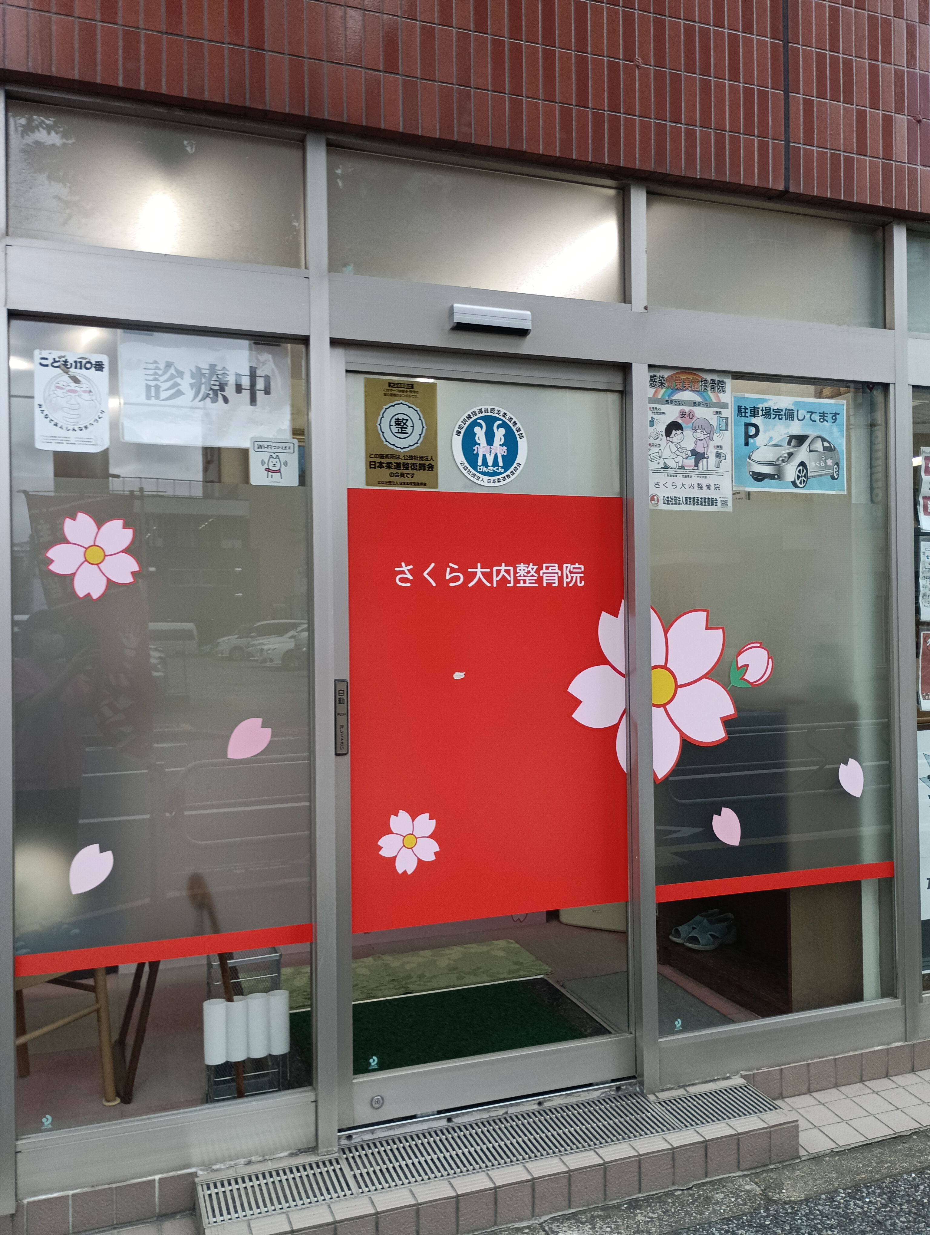 さくら大内整骨院