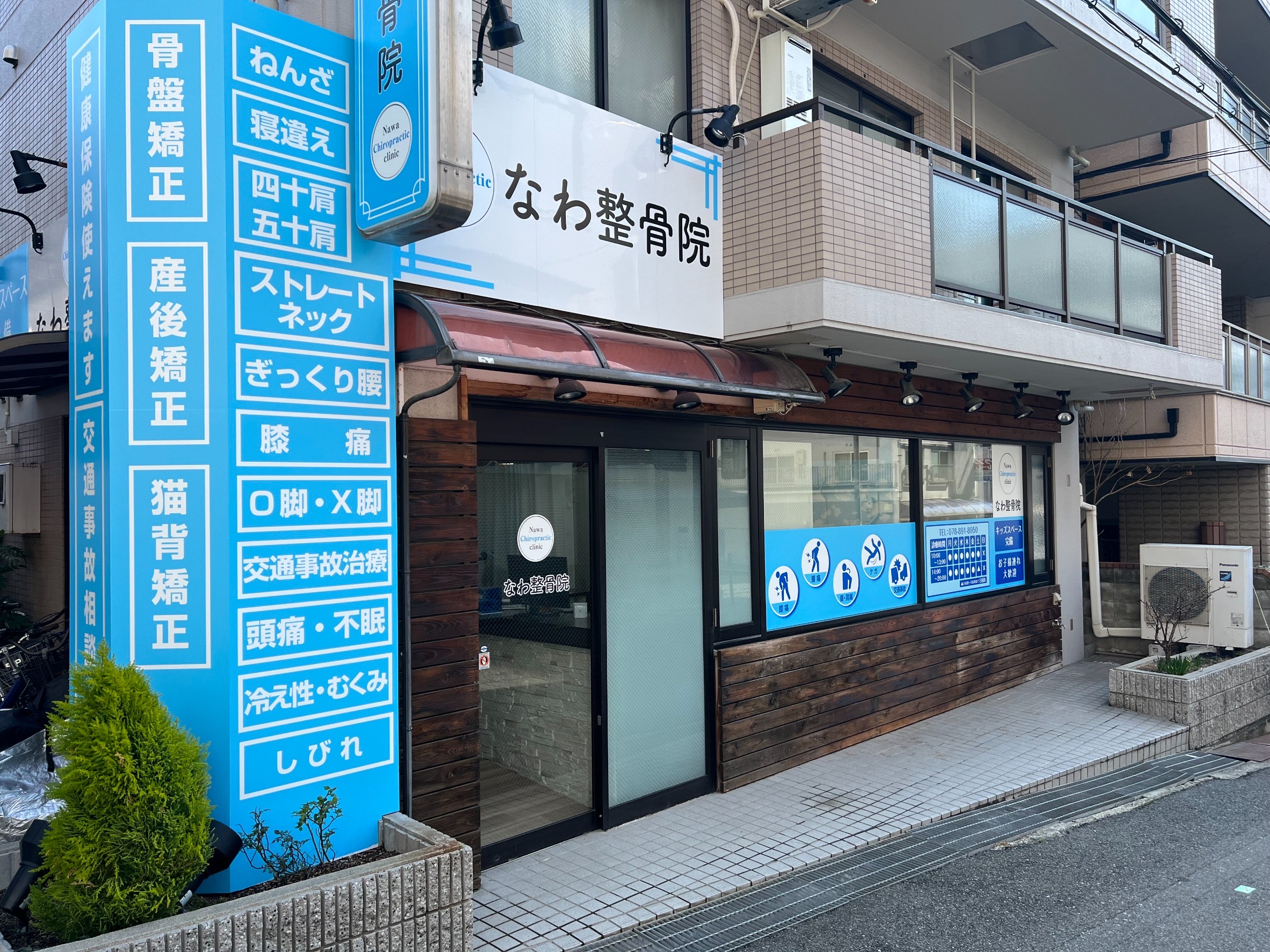 なわ整骨院