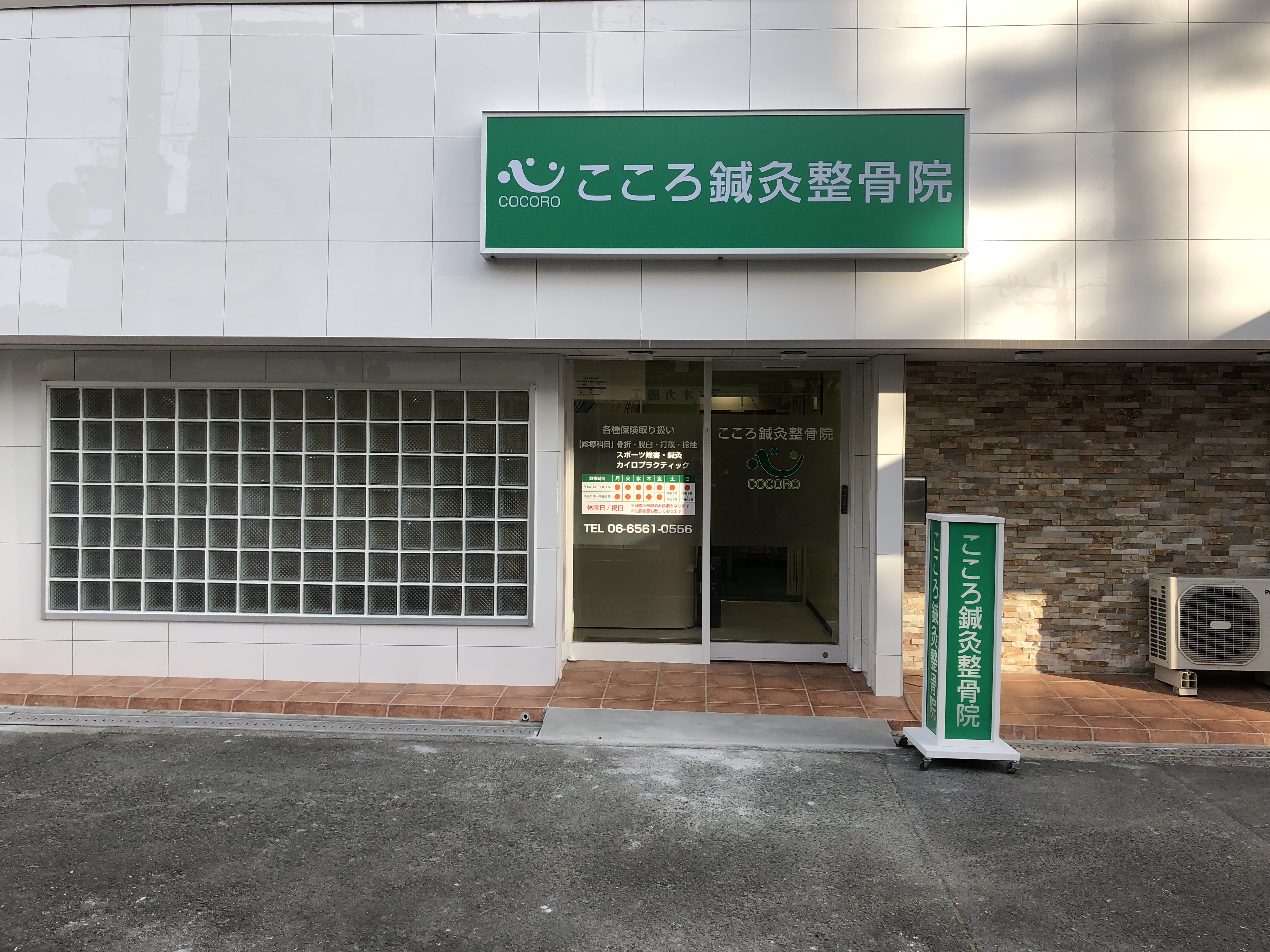 こころ鍼灸整骨院