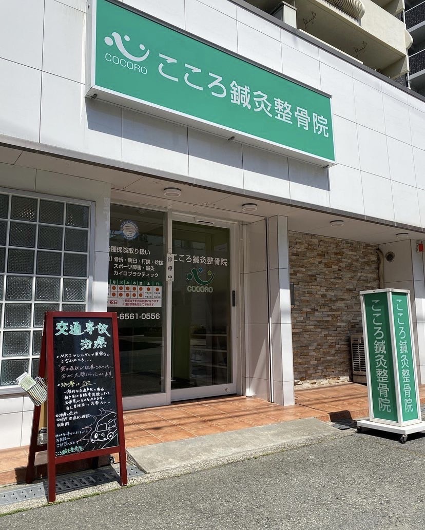 こころ鍼灸整骨院