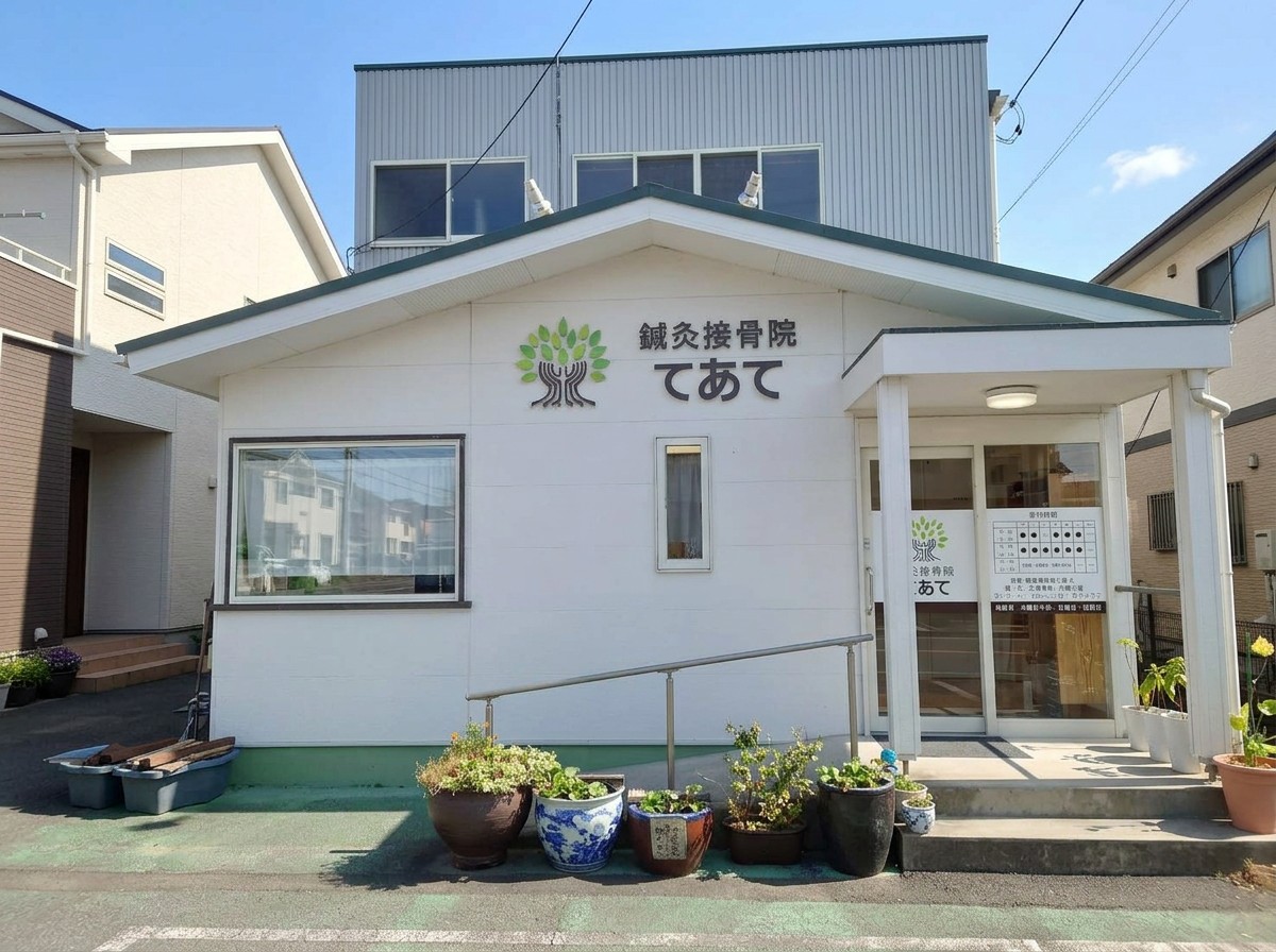 鍼灸接骨院てあて
